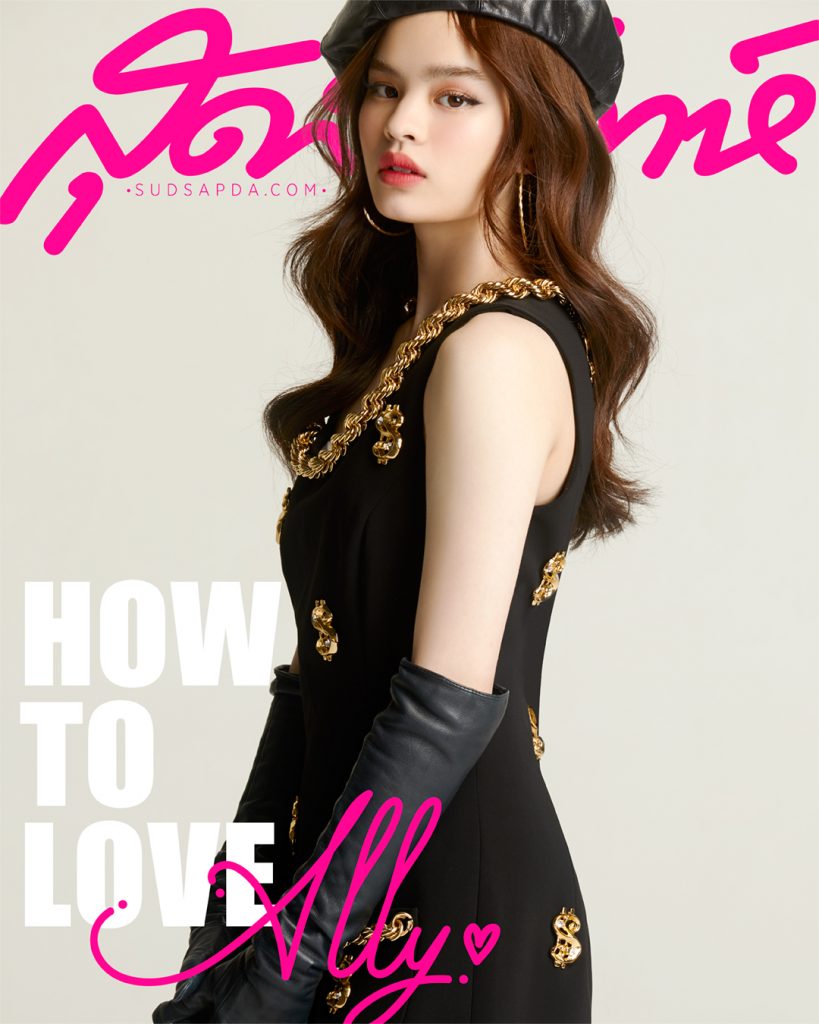 แอลลี่ อชิรญา นิติพน , แอลลี่ , ALLY , ลูกสาวมาแน่ , 411Ent , 411 Music , How To Love