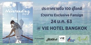 ประกาศรายชื่อ 100 ผู้โชคดี ร่วมงาน Exclusive Fansign The Never Ending Story! by Peck Palitchoke