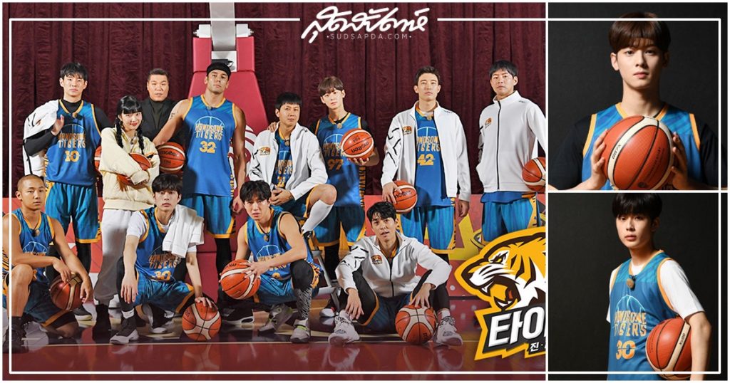 유선호, 차은우, 진짜 농구, 핸섬타이거즈, ชาอึนอู, ยูซอนโฮ, Handsome Tigers, รายการเกาหลี, ดาราเกาหลีเล่นบาสเก่ง, ไอดอลเกาหลี, Cha Eunwoo, Yoo Seonho, ASTRO, Cube Entertainment, PRODUCE 101 season 2, ชาอึนอู ASTRO