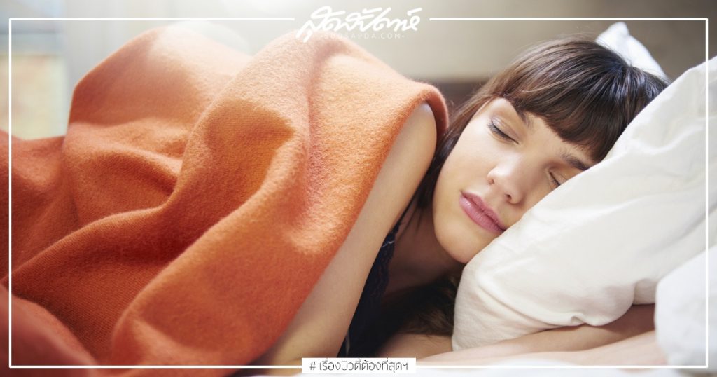 7 วิธีหลับสนิท - วิธีนอนหลับ - แก้ปัญหานอนไม่หลับ
