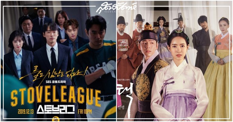 Stove League, Selection The War Between Women, ซีรี่ย์เกาหลีล็อตเสาร์ - อาทิตย์, ซีรี่ย์เกาหลี, ซีรี่ย์เกาหลีล็อตศุกร์ - เสาร์, ซีรี่ย์เกาหลีล็อตสุดสัปดาห์, 스토브리그, Queen: Love and War, 간택 – 여인들의 전쟁, คิมมินกยู, จินเซยอน, นัมกุงมิน