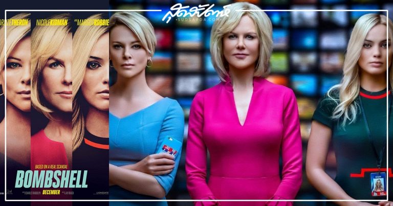 จากคดีสุดฉาวที่มา #metoo สู่ ภาพยนตร์เรื่อง Bombshell นำโดย 3 ตัวแม่ของ ...