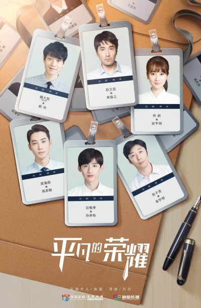 Ordinary Glory - จ้าวโย่วถิง - มาร์ค จ้าว - Zhao Youting - Mark Chao - ไป๋จิ้งถิง - Bai Jingting - 平凡的荣耀 - 白敬亭 -赵又廷