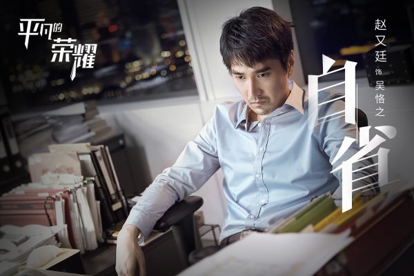 Ordinary Glory - จ้าวโย่วถิง - มาร์ค จ้าว - Zhao Youting - Mark Chao - ไป๋จิ้งถิง - Bai Jingting - 平凡的荣耀 - 白敬亭 -赵又廷