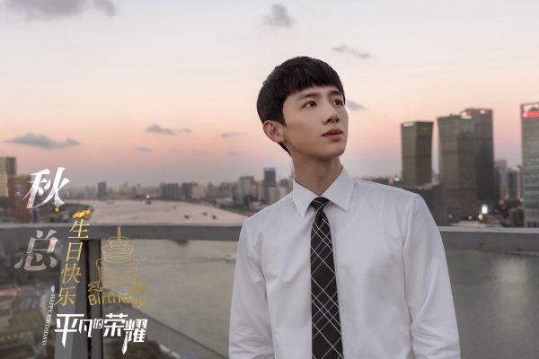 Ordinary Glory - จ้าวโย่วถิง - มาร์ค จ้าว - Zhao Youting - Mark Chao - ไป๋จิ้งถิง - Bai Jingting - 平凡的荣耀 - 白敬亭 -赵又廷