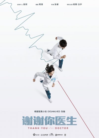 หมอในซีรี่ย์จีน - 谢谢你医生-Thank You Doctor - Bai Yu - ไป๋อวี่ - 白宇