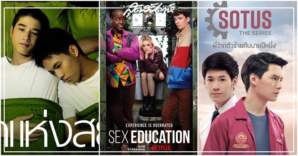 Sotus The Series, ตุ๊ดซี่ส์ แอนด์ เดอะ เฟค, Itaewon Class. RuPaul’s Drag Race, Modern Family, Glee, Feel Good, Sense 8, รักแห่งสยาม, ดิว ไปด้วยกันนะ, Hollywood, Elite, Netflix