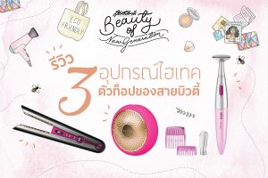 DYSON CORRALE - Braun Silk•épil 3in1 Trimmer FG1100 - FOREO UFO mini Fuchisa - อุปกรณ์ไฮเทค ตัวท็อปของสายบิวตี้