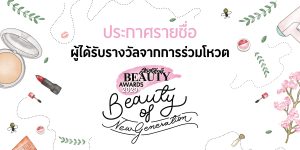 สุดสัปดาห์ Beauty Awards 2020