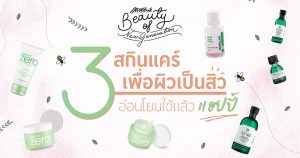 สกินแคร์เพื่อผิวเป็นสิว - The Body Shop - Banila Co - Oxe’cure