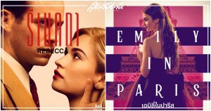 REBECCA, Netflix, Emily in Paris