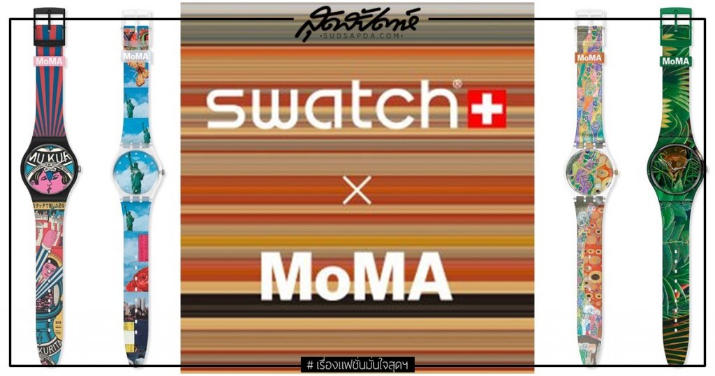 Swatch MoMA Watches