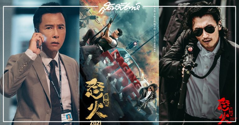 Raging Fire - 怒火 - Donnie Yen - 甄子丹 - เจิน จื่อตัน - Nicholas Tse - 谢霆锋 - หนังฮ่องกง - ดอนนี่ เยน - เซียะถิงฟง - หนังใหม่ปี 2021- หนังใหม่น่าดู - หนังแนวแอ็คชั่น - นักแสดงฮ่องกง - พระเอกหนังฮ่องกง - ดาราฮ่องกง - ข่าวจีน