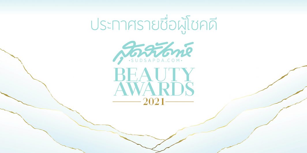 สุดสัปดาห์ Beauty Awards 2021