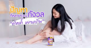 ปัญหาที่หลายคนกังวล