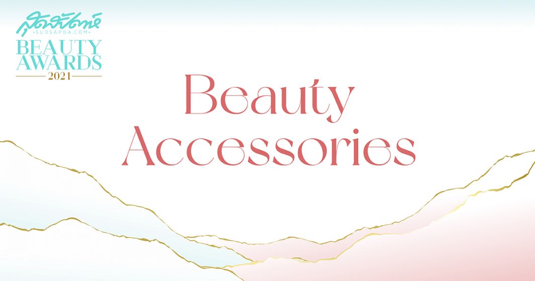 สุดสัปดาห์ Beauty Awards 2021 - Beauty Accessories