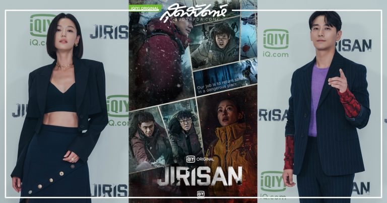 지리산, Jirisan, Gianna Jun, Ju Ji Hoon, iQiyi Original, iQiyi, tvN, 전지현, 주지훈, 성동일, 오정세, 조한철, 전석호, 이가섭, 고민시, 주민경, 김영옥, Mount Jiri, จิริซาน, จีริซาน, จิรีซาน, จีรีซาน, Jun Ji Hyun, Sung Dong Il, Oh Jung Se, Cho Han-cheul, Jeon Seok Ho, Lee Ga Sub, Go Min Si, Joo Min Kyung, Kim Young Ok, Yoon Ji On, จอนจีฮยอน, จวนจีฮุน, ซองดงอิล, โอจองเซ, โชฮันชอล, โจฮันชอล, จอนซอกโฮ, อีคาซอบ, อีกาซอบ, โกมินชี, โคมินชี, จูมินกยอง, คิมยองอ๊ก, คิมยองอก, อีอึงบก, คิมอึนฮี, Kim Eun Hee, Lee Eung Bok, 김은희, 이응복, ซีรี่ย์เกาหลี, ซีรี่ย์เกาหลี tvN, ซีรี่ย์เกาหลี 2021, ซีรี่ส์เกาหลี, ซีรี่ส์เกาหลี tvN, ซีรี่ส์เกาหลี 2021, ซีรีส์เกาหลี, ซีรีส์เกาหลี tvN, ซีรีส์เกาหลี 2021, ออริจินัลซีรี่ย์เกาหลี iQiyi, ออริจินัลซีรี่ส์เกาหลี iQiyi, ออริจินัลซีรีส์เกาหลี iQiyi, ออริจินัล iQiyi, ออริจินัลซีรี่ส์ iQiyi, ออริจินัลซีรีส์ iQiyi, ออริจินัลซีรี่ย์ iQiyi, จูจีฮุน