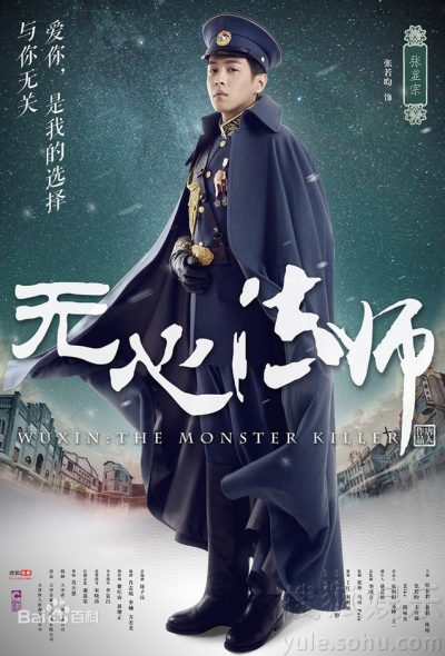 Wu Xin: The Monster Killer - หมอผีไร้ใจ - 无心法师