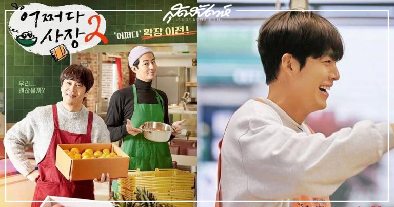 Unexpected Business 2, รายการเกาหลี, คิมอูบิน, นักแสดงเกาหลี, แก๊งโจอินซอง, 김우빈, Kim Woo Bin, พระเอกเกาหลี, ดาราเกาหลี, Zo In Sung, Jo In Sung, 조인성, โจอินซอง, Unexpected Business, 어쩌다 사장, 어쩌다 사장 2, Lee Kwang Soo, 이광수, อีกวางซู, Cha Tae Hyun, 차태현, ชาแทฮยอน, Lim Ju Hwan, 임주환, Lee Eun Hyung, Hong Hyun Hee, Park Byung Eun, Seolhyun, Han Hyo Joo, Park Kyung Hye, Yoon Kyung Ho, Park Hyo Jun, Shin Seung Hwan, Kim Hye Soo, 박병은, 설현, 한효주, 박효준, 신승환, 김혜수, 이은형, 홍현희, 박경혜, 윤경호, อิมจูฮวาน, พัคบยองอึน, ซอลฮยอน, ฮันฮโยจู, พัคฮโยจุน, ชินซึงฮวาน, คิมฮเยซู, อีอึนฮยอง, ฮงฮยอนฮี, พัคคยองฮเย, พัคกยองฮเย, ยุนคยองโฮ, ยุนกยองโฮ, รายการเกาหลี