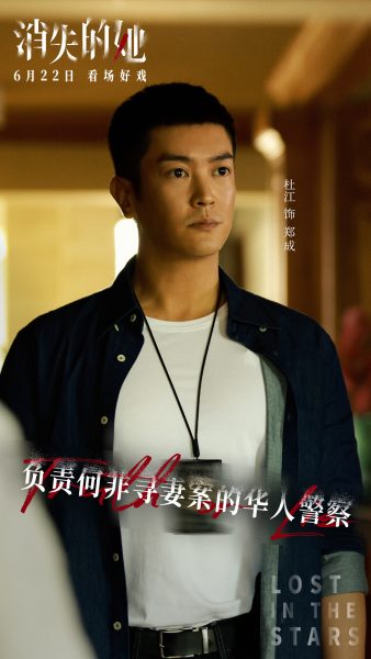 Lost in the Stars - 消失的她- หนังจีน - หนังจีนปี 2023 - ภาพยนตร์จีน
