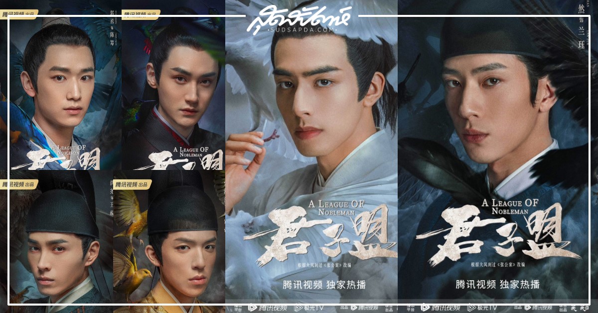 ทำความรู้จัก 6 หนุ่มหล่อจากซีรี่ย์จีน A League Of Nobleman ยอดบุรุษพลิกคดี