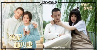 Taste of Love- แอนตี้หัวใจยัยไอดอล- ซีรี่ย์จีน-ซีรี่ย์จีนปี 2023