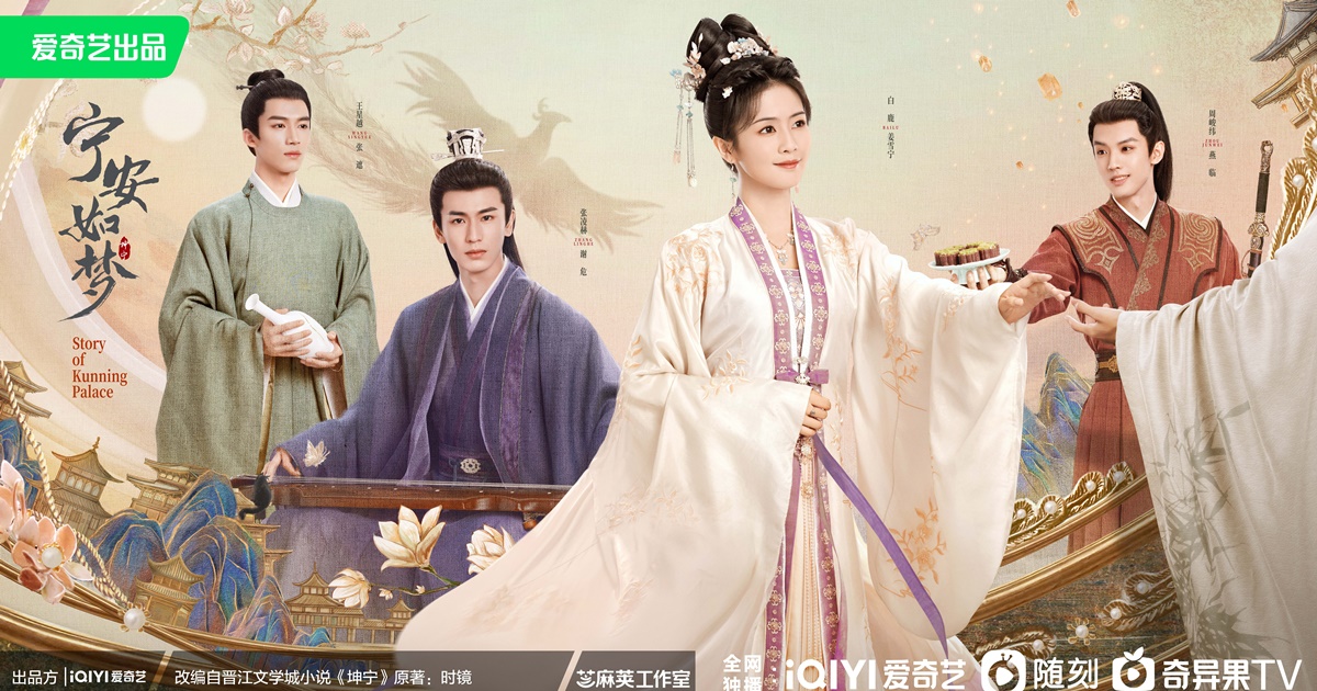 เล่ห์รักวังคุณหนิง - Story of Kunning Palace -宁安如梦- iQIYI - อ้ายฉีอี้- ซีรี่ย์จีน - ซีรี่ย์จีนรอออนแอร์ - ซีรี่ย์จีนปี 2023 - ซีรี่ย์จีนแนวย้อนยุค - ซีรี่ย์จีนแนวโรแมนติก- นักแสดงจีน - นักแสดงชายจีน - นักแสดงหญิงจีน - พระเอกซีรี่ย์จีน - นางเอกซีรี่ย์จีน - นางเอกจีน - พระเอกจีน - ข่าวจีน- บันเทิงจีน