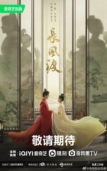 ซีรี่ย์จีน Destined – สยบรักจอมเสเพล - 长风渡-  Bai Jingting - Song Yi  - ไป๋จิ้งถิง  - ป๋ายจิ้งถิง  -  ซ่งอี้  -  白敬亭-  宋轶
