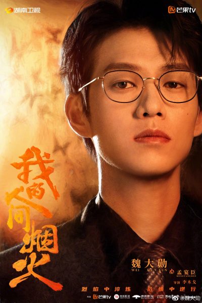 บทบาทของเว่ยต้าซวิน - เว่ยต้าซวิน - Wei Daxun-魏大勋- Fireworks of My Heart - กู้ภัยรัก นักดับเพลิง -   我的人间烟火