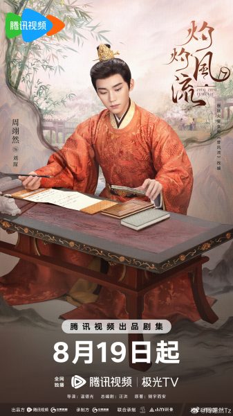 บทบาทของโจวอี้หรานในครึ่งปีหลัง2023 - โจวอี้หราน -Zhou Yiran-周翊然-The Legend of Zhuohua - ขุนนางหญิงยอดเสน่หา