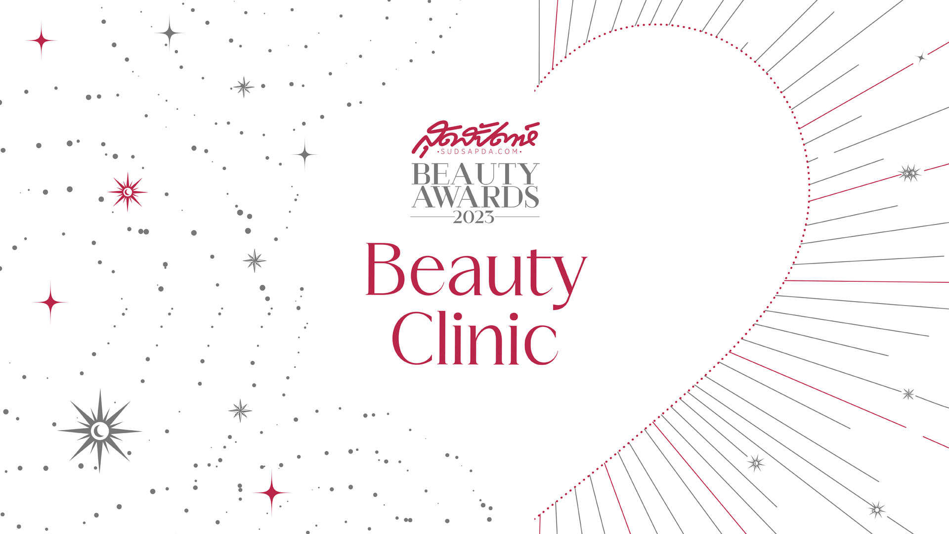 ประกาศรางวัล สุดสัปดาห์ Beauty Awards 2023 : BEAUTY CLINIC