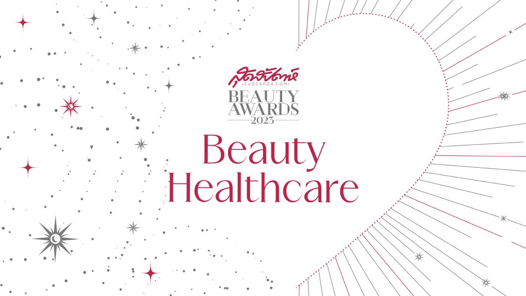 ประกาศรางวัล สุดสัปดาห์ Beauty Awards 2023 : BEAUTY HEALTHCARE