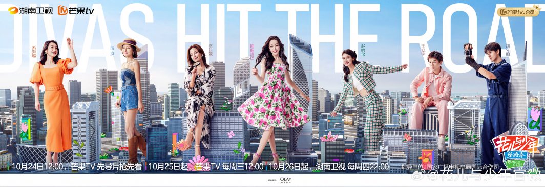 รายการจีนใหม่ปี2023 - Divas Hit the Road ซีซั่น 5 - 花儿与少年第五季