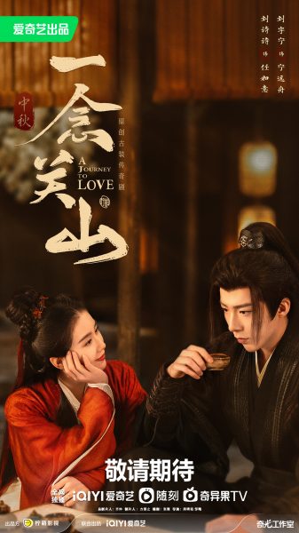 หลิวอวี่หนิง - Liu Yuning -刘宇宁 -A Journey To Love - 一念关山