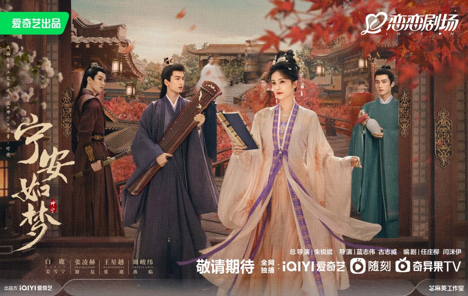 ซีรี่ย์จีนสุดปังของไป๋ลู่ในปี2023 - ไป๋ลู่ -Bai Lu - 白鹿 - Story of Kunning Palace - เล่ห์รักวังคุนหนิง - 宁安如梦
