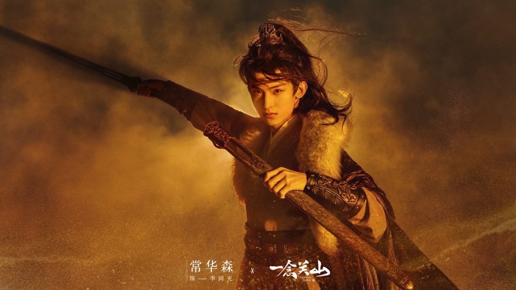 ฉางหัวเซิน  - Chang Huasen  -  常华森- A Journey To Love   -  ข้ามภูผาหาญท้าลิขิตรัก  -  一念关山  