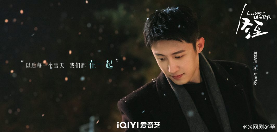 Winter Solstice  - 冬至  - หวงจิ่งอวี๋ - Huang Jingyu - Johnny Huang -黄景瑜