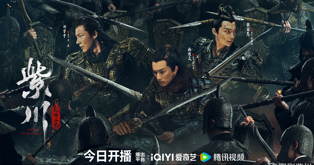 Eternal Brotherhood - สามสงครามสหาย - 紫川•光明三杰- ซีรี่ย์จีน - ซีรี่ย์จีนแนวย้อนยุค - ซีรี่ย์จีนแนวต่อสู้ - ซีรี่ย์จีนแนวมิตรภาพ - ซีรี่ย์จีนปี 2024 - นักแสดงซีรี่ย์จีน - นักแสดงจีน - ดาราจีน - พระเอกซีรี่ย์จีน - นางเอกซีรี่ย์จีน - ข่าวจีน - บันเทิงจีน