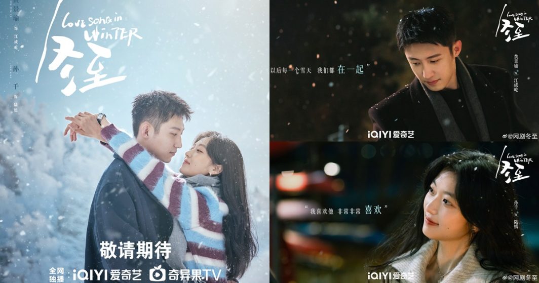 Winter Solstice - 冬至 - หวงจิ่งอวี๋ - Huang Jingyu - Johnny Huang -黄景瑜- ซุนเชียน - Sun Qian -孙千- ซีรี่ย์จีน - ซีรี่ย์จีนปี 2024 - ซีรี่ย์จีนแนวโรแมนติก - นักแสดงซีรี่ย์จีน - พระเอกซีรี่ย์จีน - นางเอกซีรี่ย์จีน - ดาราจีน - คู่จิ้นซีีรี่ย์จีน - ข่าวจีน - บันเทิงจีน