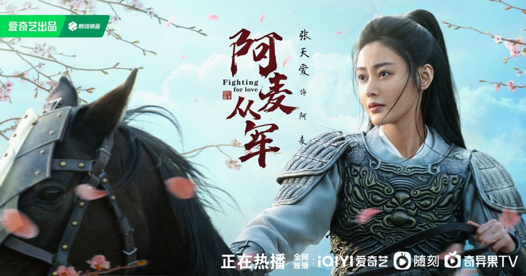 Fighting for love - สตรีกล้าท้าสงครามรัก - 阿麦从军 - จางเทียนอ้าย - Zhang Tianai -张天爱- ซีรี่ย์จีนแนวย้อนยุค - ซีรี่ย์จีนปี 2024 - ซีรี่ย์จีน - ซีรี่ย์จีนอ้ายฉีอี้ - iQIYI - ข่าวจีน - บันเทิงจีน - ซีรี่ย์จีนครึ่งปีแรก 2024