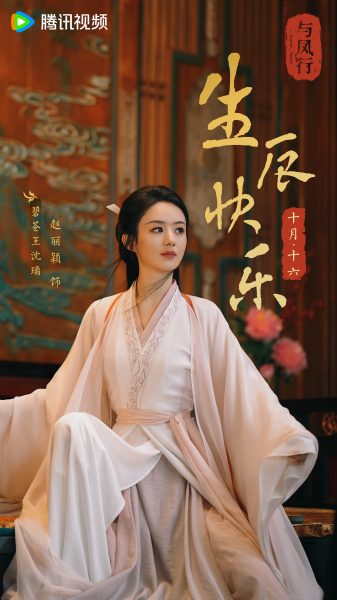 ซีรี่ย์จีนปฐพีไร้พ่าย - The Legend of Shen Li -与凤行 - จ้าวลี่อิ่ง - หลินเกิงซิน - Zhao Liying - Lin Gengxin