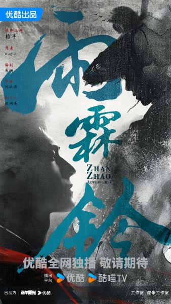 Zhan Zhao Adventures 雨霖铃 - ซีรี่ย์จีนของYOUKU ปี2024