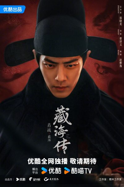 Zang Hai Zhuan - The Legend of the Hidden Sea - The Legend of Zang Hai 藏海传 - ซีรี่ย์จีนของYOUKU ปี2024 - ซีรี่ย์จีนใน YOUKU  -  YOUKU  
