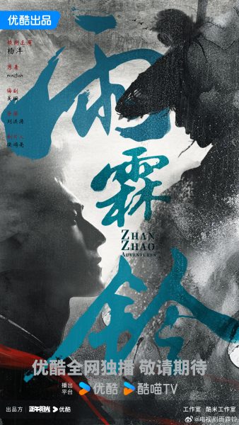 ผลงานใหม่ของหยางหยาง - หยางหยาง - Yang Yang - 杨洋 - Zhan Zhao Adventures - 雨霖铃