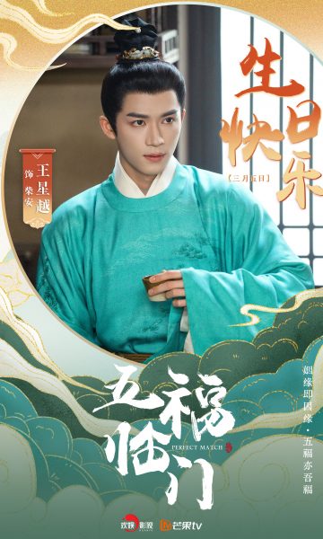 ซีรี่ย์จีนเรื่องใหม่ของหวังซิงเยว่ -  หวังซิงเยว่ -   Wang Xingyue -  王星越 -  Perfect Match - 五福临门