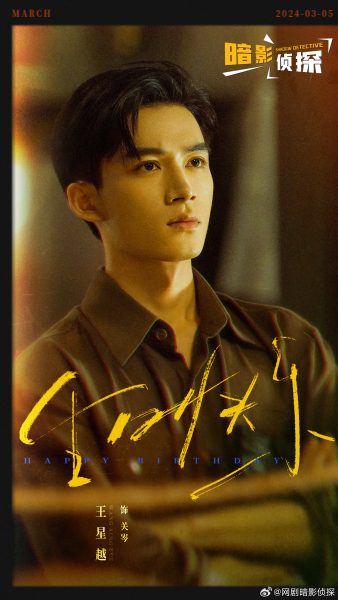 ซีรี่ย์จีนเรื่องใหม่ของหวังซิงเยว่ -  หวังซิงเยว่ -   Wang Xingyue -  王星越 -  Shadow Detective - 暗影侦探