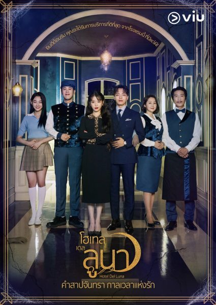 ดูซีรี่ย์เกาหลีพากย์ไทยเรื่อง Hotel Del Luna