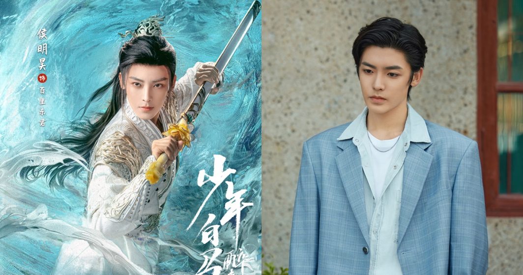 ซีรี่ย์จีนของโหวหมิงฮ่าวในปี2024 - โหวหมิงฮ่าว - นีโอ โฮ - Hou Minghao - Neo Hou - 侯明昊- พระเอกจีน - พระเอกซีรี่ย์จีน - ซีรี่ย์จีนปี 2024 - ซีรี่ย์จีน - นักแสดงจีน - นักแสดงชายจีน - ดาราจีน - ดาราชายจีน - ข่าวจีน - บันเทิงจีน - ซีรี่ย์จีนครึ่งปีแรก 2024