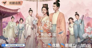 The Princess Royal -度华年 - จางหลิงเฮ่อ - Zhang Linghe - 张凌赫 - จ้าวจินม่าย - Zhao Jinmai - 赵今麦 - ซีรี่ย์จีนแนวย้อนยุค - ซีรี่ย์จีนแนวโรแมนติก - ซีรี่ย์จีนแนวโรแมนติกย้อนยุค - คู่จิ้นนักแสดงจีน - คู่จิ้นซีรี่ย์จีน -คู่จิ้นดาราจีนวัยรุ่น - นักแสดงจีน - ซีรี่ย์จีน -ซีรี่ย์จีนปี 2024 - ดาราจีน -พระเอกซีรี่ย์จีน -นางเอกซีรี่ย์จีน -ข่าวจีน - บันเทิงจีน
