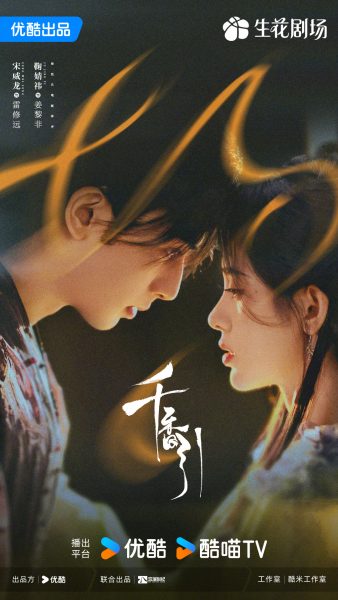 ภาพโปรโมทซีรี่ย์จีนในวันแห่งความรักของจีน - 千香引 - The Eternal Fragrance